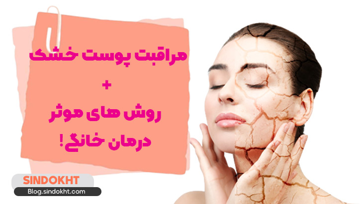 مراقبت پوست خشک و روش های موثر درمان خانگی
